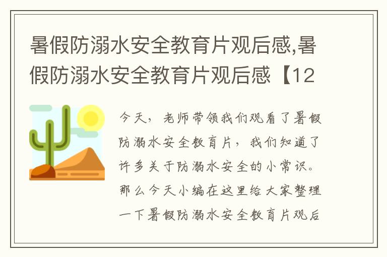 暑假防溺水安全教育片觀后感,暑假防溺水安全教育片觀后感【12篇】