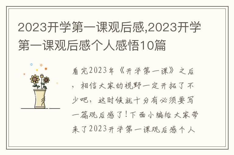 2023開(kāi)學(xué)第一課觀后感,2023開(kāi)學(xué)第一課觀后感個(gè)人感悟10篇