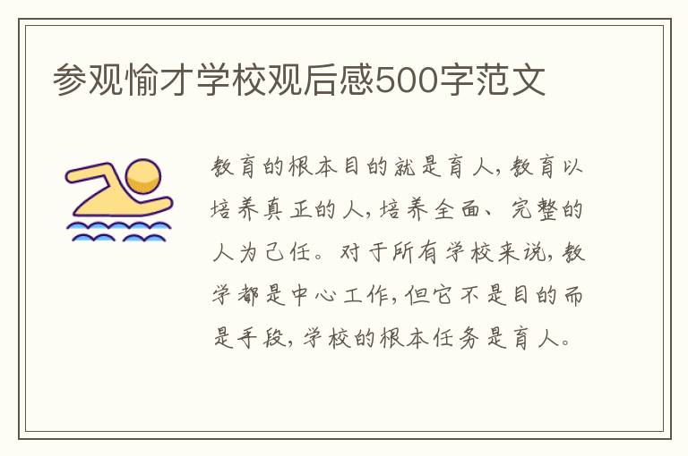 參觀愉才學(xué)校觀后感500字范文