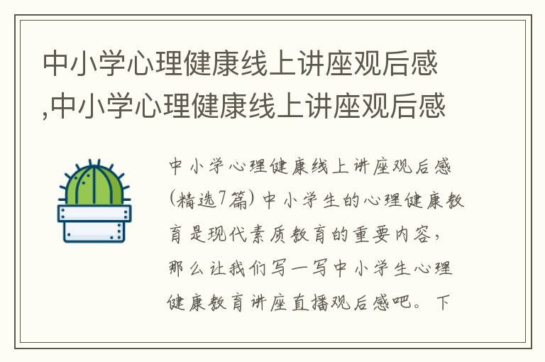 中小學心理健康線上講座觀后感,中小學心理健康線上講座觀后感(7篇)