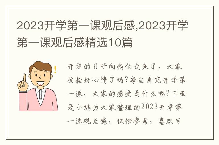 2023開學第一課觀后感,2023開學第一課觀后感精選10篇