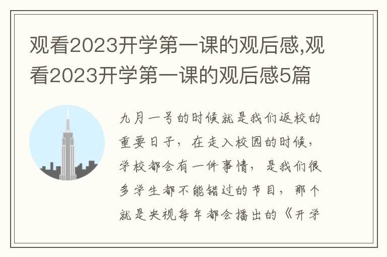 觀看2023開學(xué)第一課的觀后感,觀看2023開學(xué)第一課的觀后感5篇