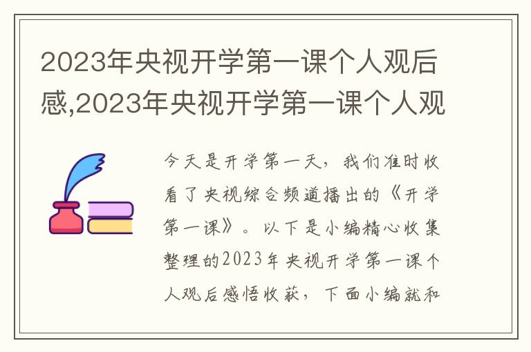 2023年央視開學(xué)第一課個人觀后感,2023年央視開學(xué)第一課個人觀后感悟收獲