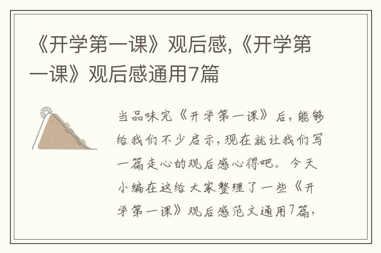 《開學(xué)第一課》觀后感,《開學(xué)第一課》觀后感通用7篇