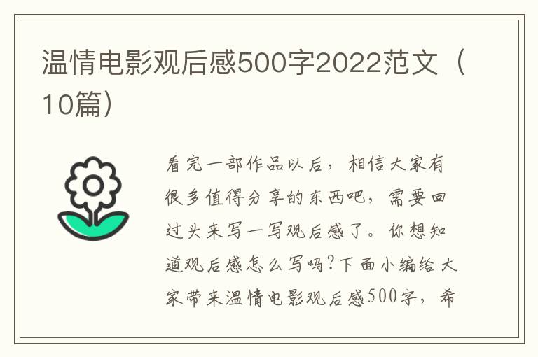 溫情電影觀后感500字2022范文（10篇）