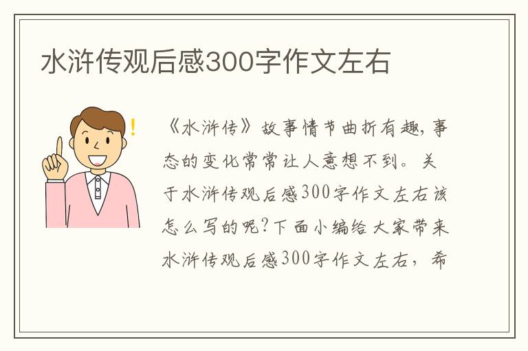 水滸傳觀后感300字作文左右