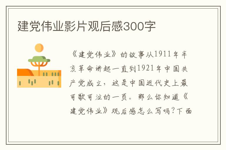 建黨偉業影片觀后感300字