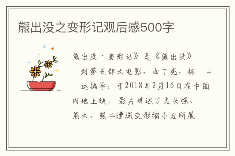 熊出沒之變形記觀后感500字