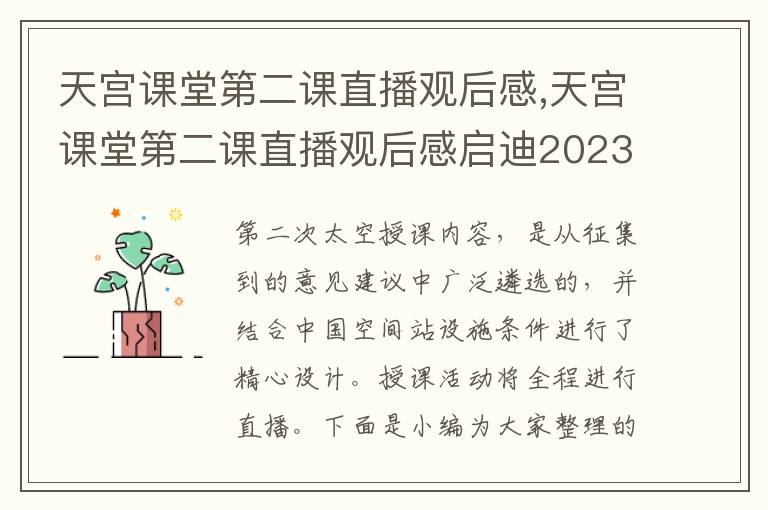 天宮課堂第二課直播觀后感,天宮課堂第二課直播觀后感啟迪2023