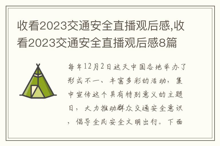 收看2023交通安全直播觀后感,收看2023交通安全直播觀后感8篇