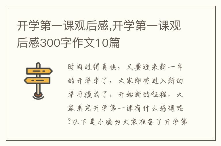 開學(xué)第一課觀后感,開學(xué)第一課觀后感300字作文10篇