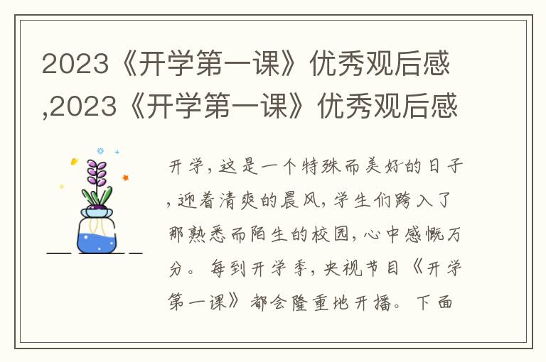 2023《開學(xué)第一課》優(yōu)秀觀后感,2023《開學(xué)第一課》優(yōu)秀觀后感500字10篇