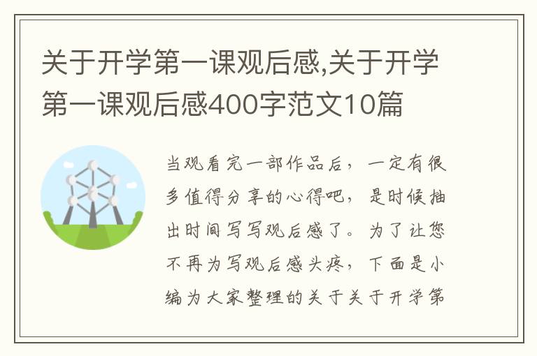 關(guān)于開學(xué)第一課觀后感,關(guān)于開學(xué)第一課觀后感400字范文10篇