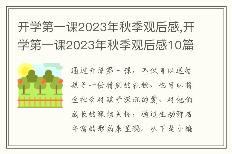 開學(xué)第一課2023年秋季觀后感,開學(xué)第一課2023年秋季觀后感10篇