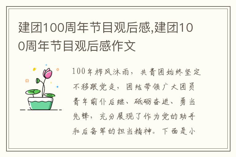 建團100周年節(jié)目觀后感,建團100周年節(jié)目觀后感作文