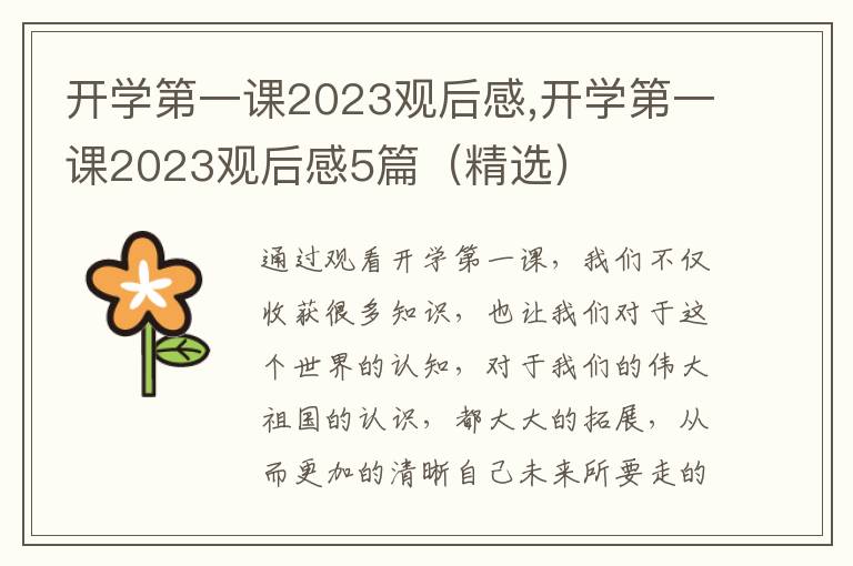 開學(xué)第一課2023觀后感,開學(xué)第一課2023觀后感5篇（精選）