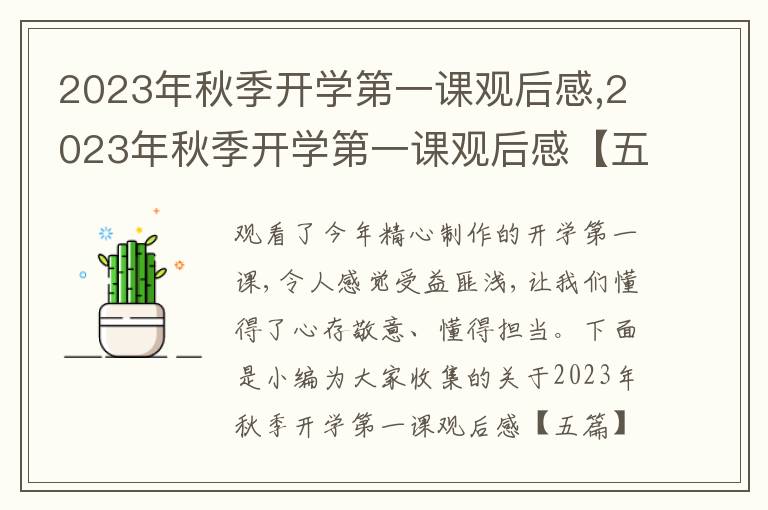 2023年秋季開(kāi)學(xué)第一課觀后感,2023年秋季開(kāi)學(xué)第一課觀后感【五篇】