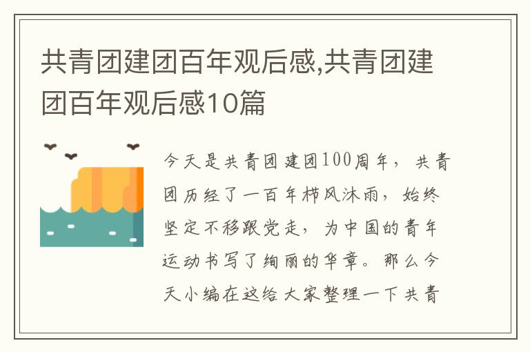 共青團(tuán)建團(tuán)百年觀后感,共青團(tuán)建團(tuán)百年觀后感10篇