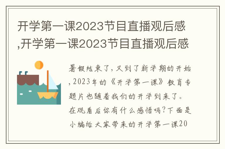 開學第一課2023節(jié)目直播觀后感,開學第一課2023節(jié)目直播觀后感10篇