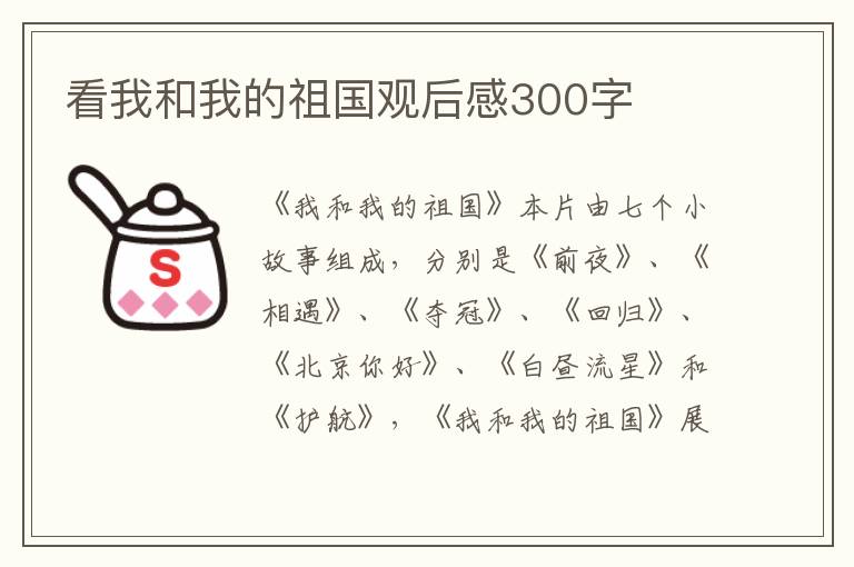 看我和我的祖國觀后感300字