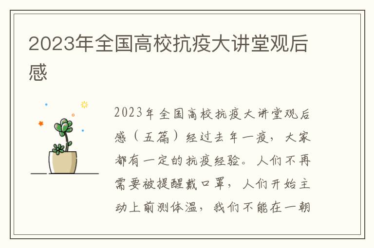 2023年全國高?？挂叽笾v堂觀后感