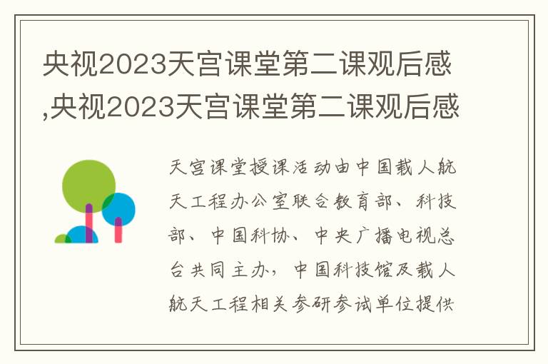 央視2023天宮課堂第二課觀后感,央視2023天宮課堂第二課觀后感【10篇】