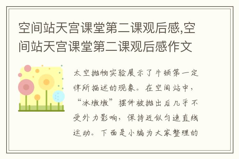 空間站天宮課堂第二課觀后感,空間站天宮課堂第二課觀后感作文最新10篇