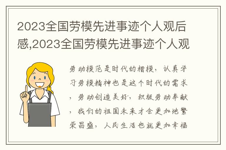 2023全國(guó)勞模先進(jìn)事跡個(gè)人觀后感,2023全國(guó)勞模先進(jìn)事跡個(gè)人觀后感（8篇）