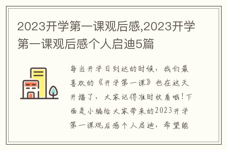 2023開學(xué)第一課觀后感,2023開學(xué)第一課觀后感個人啟迪5篇