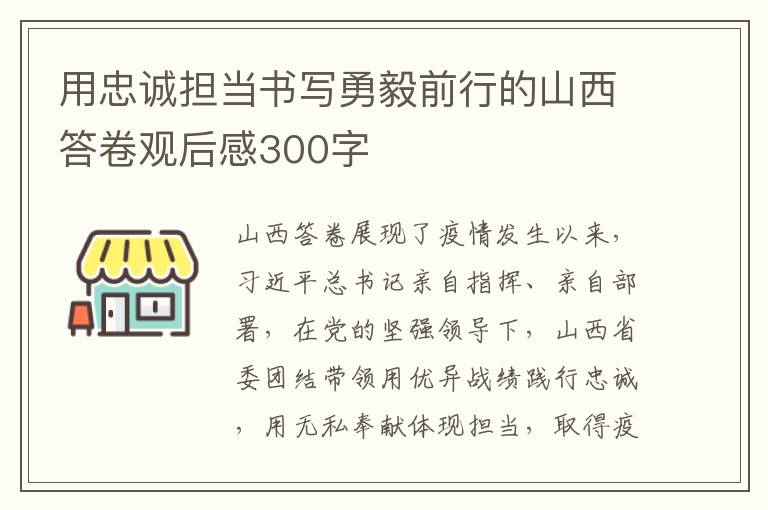 用忠誠擔當書寫勇毅前行的山西答卷觀后感300字