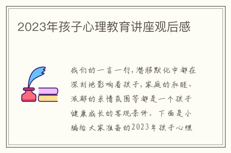 2023年孩子心理教育講座觀后感