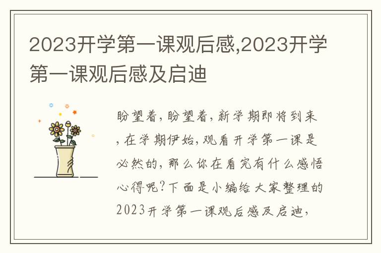 2023開學(xué)第一課觀后感,2023開學(xué)第一課觀后感及啟迪