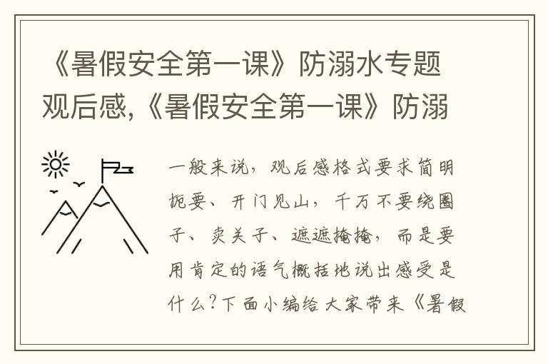 《暑假安全第一課》防溺水專題觀后感,《暑假安全第一課》防溺水專題觀后感10篇