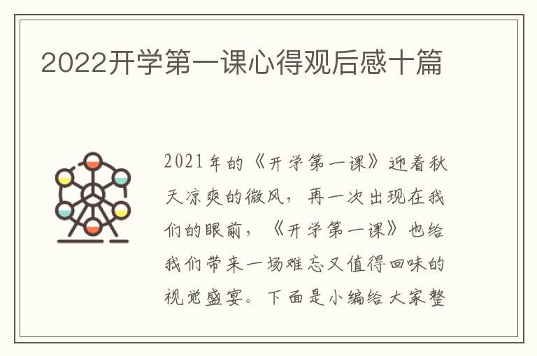 2022開學(xué)第一課心得觀后感十篇