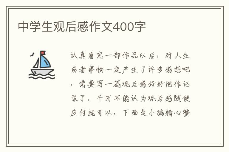 中學生觀后感作文400字