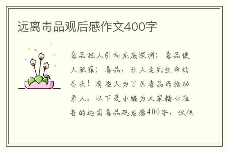 遠離毒品觀后感作文400字