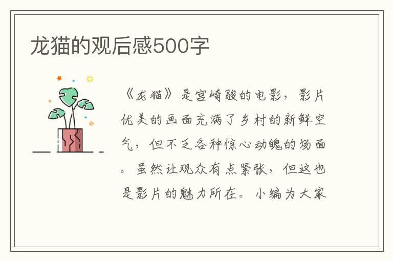 龍貓的觀后感500字