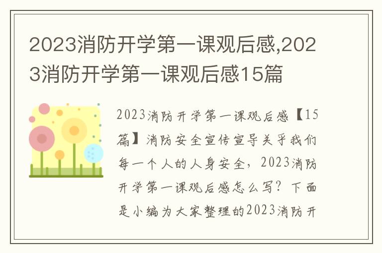 2023消防開學第一課觀后感,2023消防開學第一課觀后感15篇