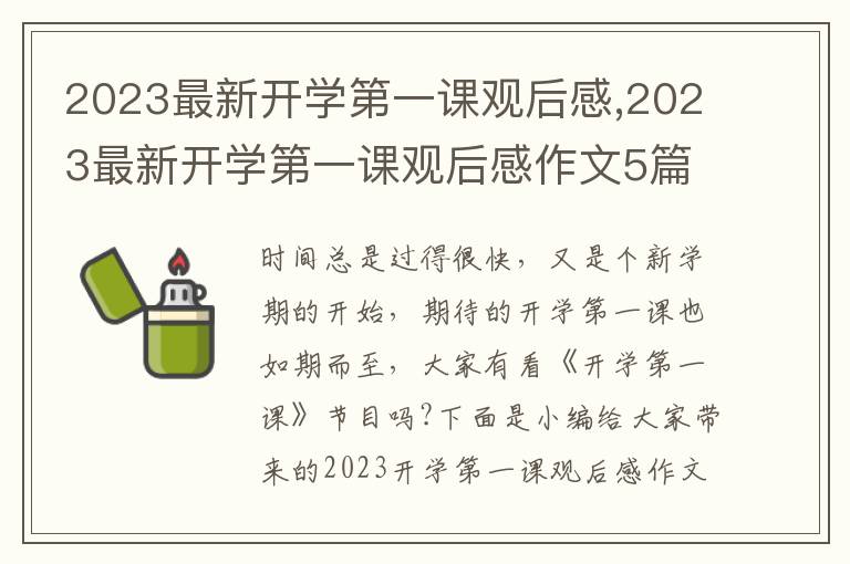 2023最新開學(xué)第一課觀后感,2023最新開學(xué)第一課觀后感作文5篇