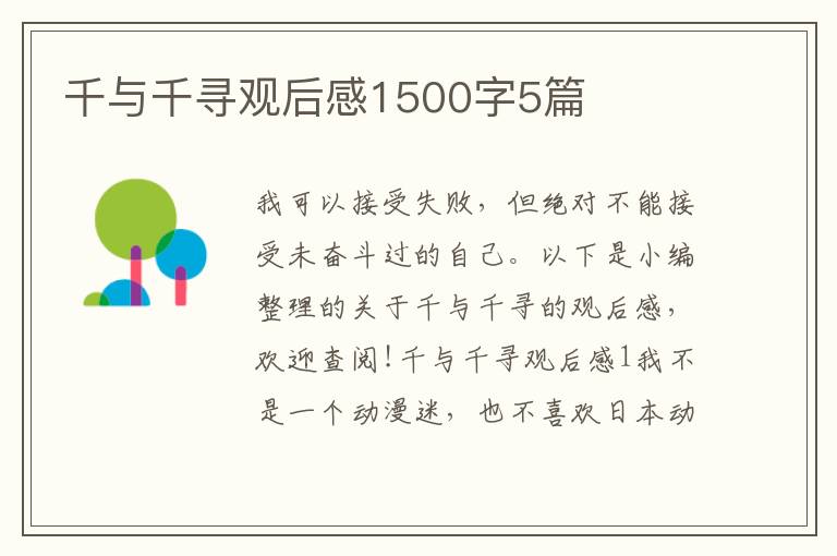 千與千尋觀后感1500字5篇