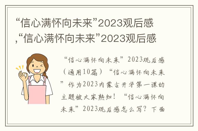 “信心滿懷向未來”2023觀后感,“信心滿懷向未來”2023觀后感（10篇）