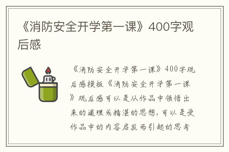 《消防安全開學第一課》400字觀后感