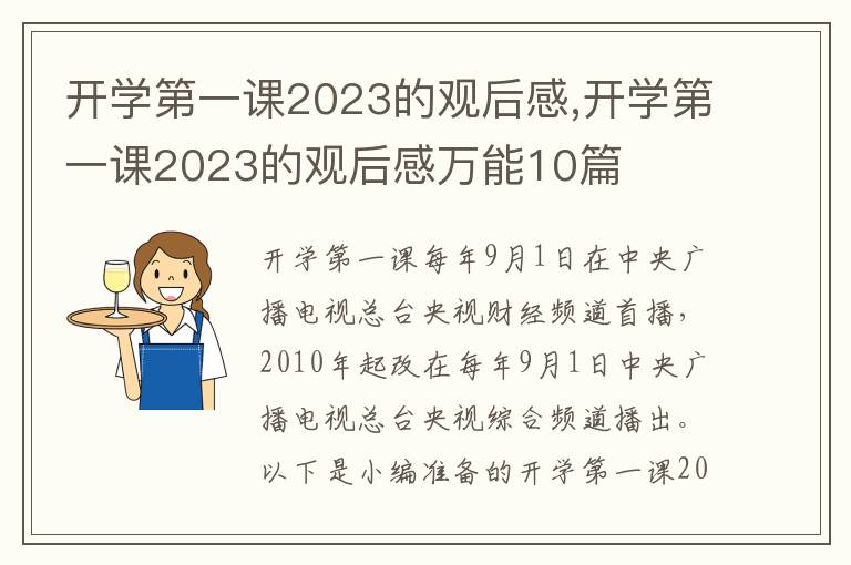 開學(xué)第一課2023的觀后感,開學(xué)第一課2023的觀后感萬能10篇