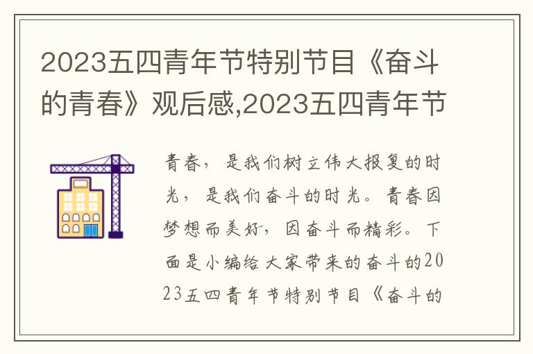 2023五四青年節(jié)特別節(jié)目《奮斗的青春》觀后感,2023五四青年節(jié)特別節(jié)目《奮斗的青春》觀后感10篇