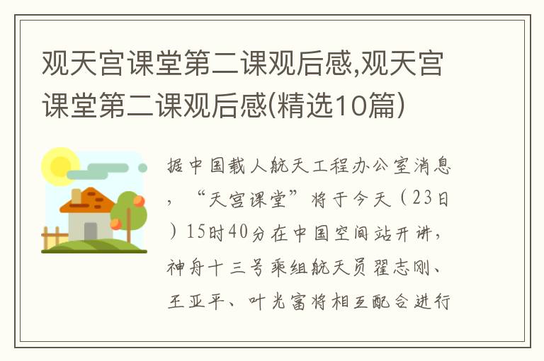 觀天宮課堂第二課觀后感,觀天宮課堂第二課觀后感(精選10篇)