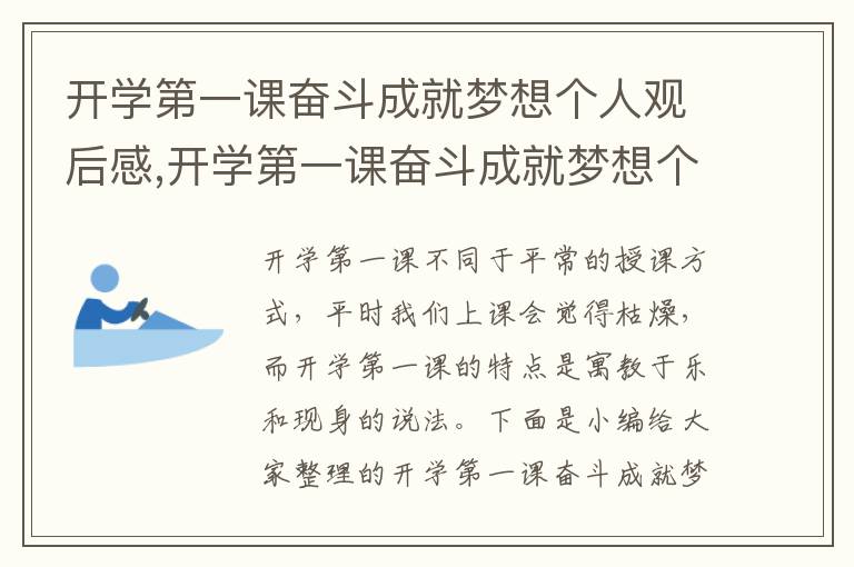 開學第一課奮斗成就夢想個人觀后感,開學第一課奮斗成就夢想個人觀后感(10篇)