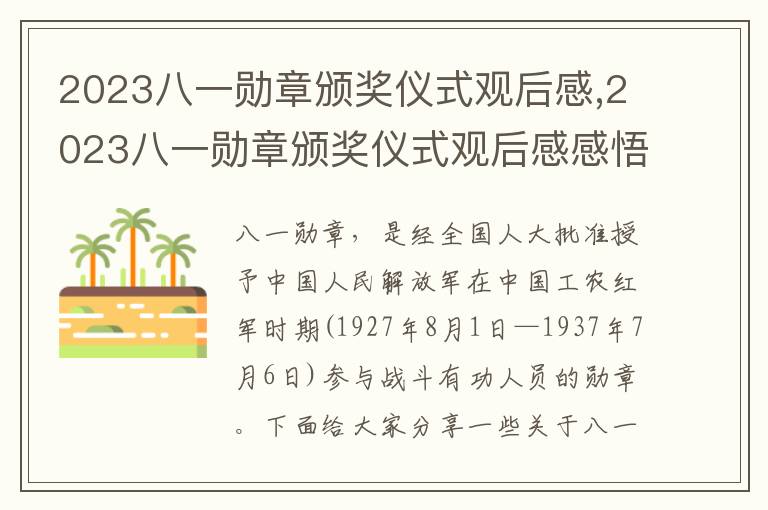 2023八一勛章頒獎儀式觀后感,2023八一勛章頒獎儀式觀后感感悟10篇