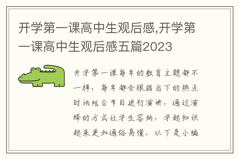 開學(xué)第一課高中生觀后感,開學(xué)第一課高中生觀后感五篇2023