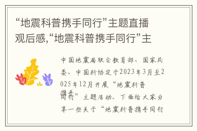 “地震科普攜手同行”主題直播觀后感,“地震科普攜手同行”主題直播觀后感5篇