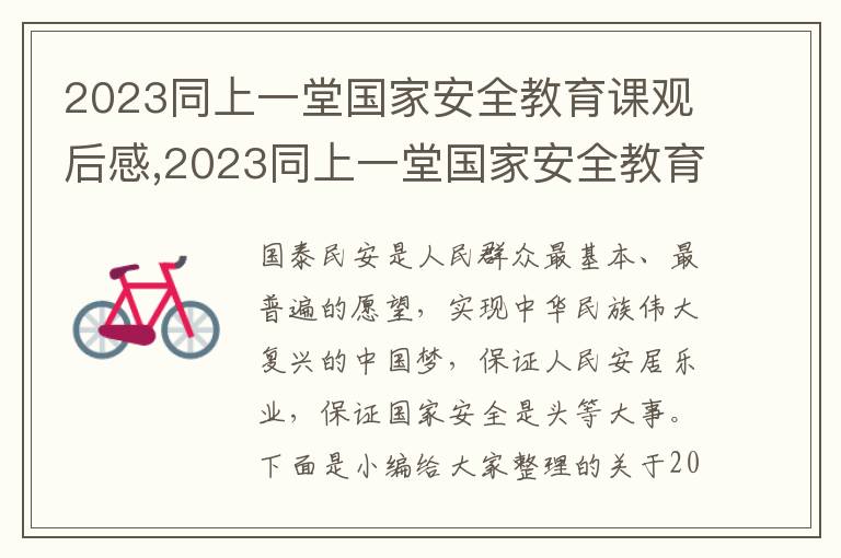 2023同上一堂國家安全教育課觀后感,2023同上一堂國家安全教育課觀后感及感悟